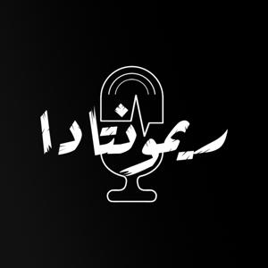 Remontada - ريمونتادا