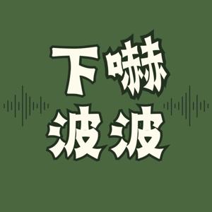 下嚇波波 double_trouble_bobo