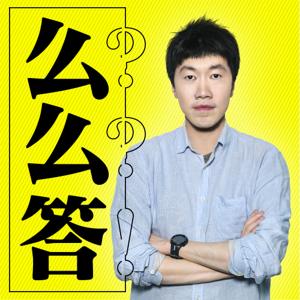 《么么答》