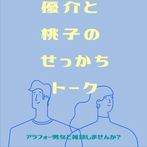優介と桃子のせっかちトーク