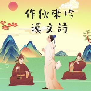 作伙來吟漢文詩