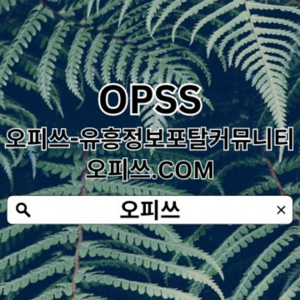 강남오피 오피쓰.ⒸⓄⓂ 강남 오피⠑강남오피◂강남OP OP강남 강남오피