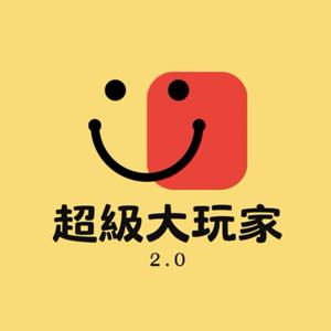 超級大玩家2.0
