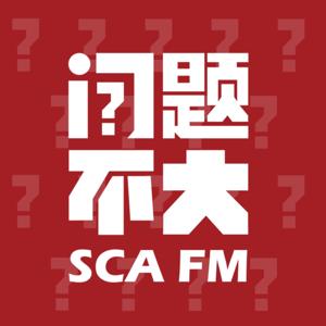 问题不大FM | 00后10后校园聊天局