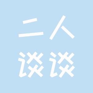 二人谈谈