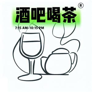 酒吧喝茶