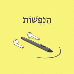 הנפשות - פודקאסט על אנימציה
