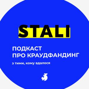 STALI: про краудфандинг