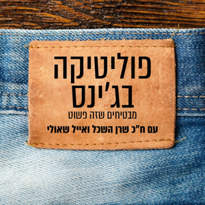 פוליטיקה בג׳ינס
