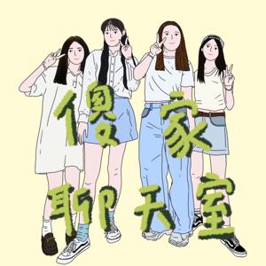 傻家聊天室
