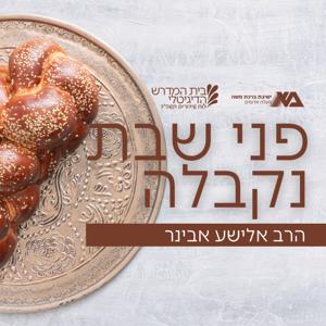 פני שבת נקבלה - הרב אלישע אבינר