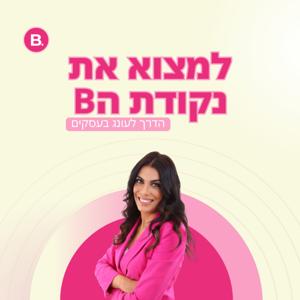 למצוא את נקודת ה"בי" - הדרך לעונג בעסקים עם דליה סרויה
