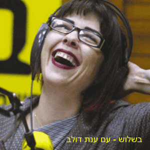 בשלוש - עם ענת דולב