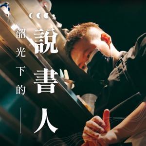 韶光下的說書人