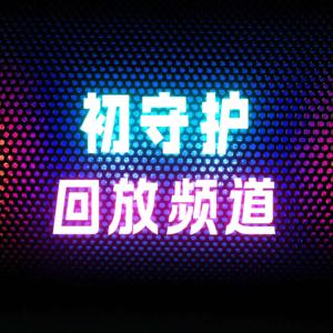 初守护上锁回放频道