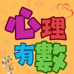心理有數
