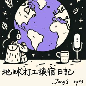 地球打工換宿日記