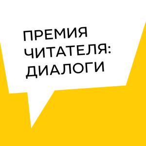 Премия Читателя: Диалоги