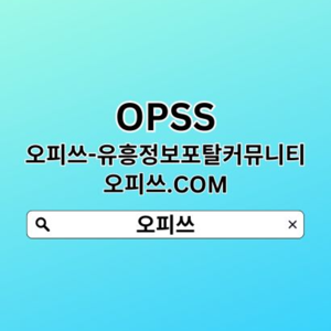 강남오피 오피쓰.CØM 강남OP│강남오피▽오피강남⊄강남오피▽강남오피