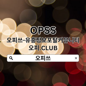 신촌오피 오피쓰.𝓒𝓞𝓜 신촌OP 신촌오피⊿오피신촌✵신촌오피⊿신촌오피