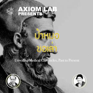 ป้าหมอขอเล่า