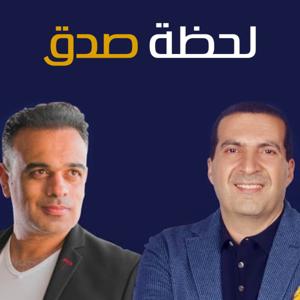 برنامج لحظة صدق - عمرو خالد