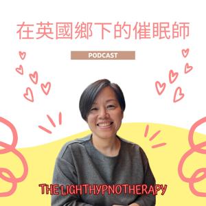 住在英國鄉下的催眠師