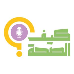 كيف الصحة