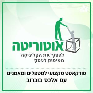 אוטוריטה - איך להפוך את הקליניקה מעיסוק לעסק

עם אלכס בוכרוב