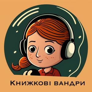 Книжкові вандри