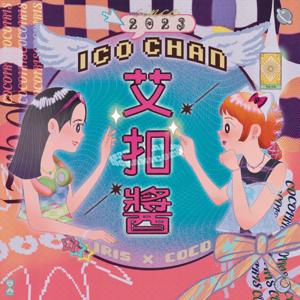 艾扣醬icochan