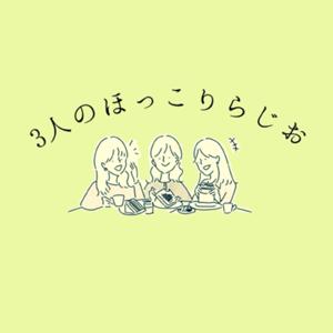 3人のほっこりらじお