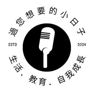 過您想要的小日子