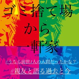 ゴミ捨て場から一軒家