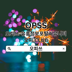 역삼오피 오피쓰.𝓒𝓞𝓜 역삼오피▽역삼OP⠻오피역삼 역삼 오피☆역삼오피