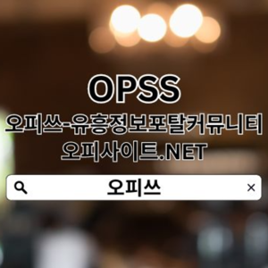 부산오피 오피쓰.ᏟᏫᎷ 오피부산❉부산OP⤐부산오피☮부산 오피⤐부산오피