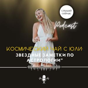 Космический Чай с Юли: Звездные Заметки по Астрологии