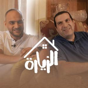 بودكاست الزيارة -1 - أيمن حسام