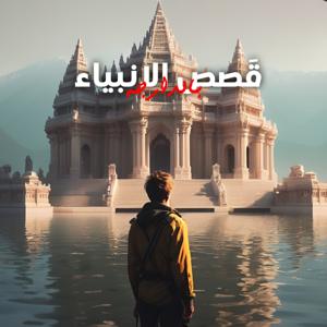 قصص الانبياء بالدارجة المغربية