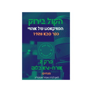 הקול בירוק פרק 2 לא מוריד תדגל