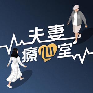 夫妻療心室