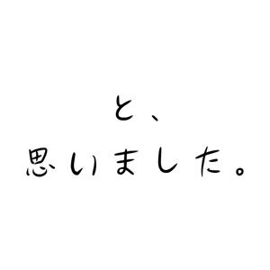 と、思いました。