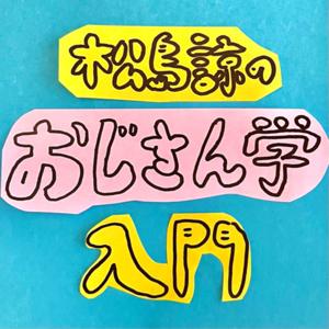 松島諒のおじさん学入門