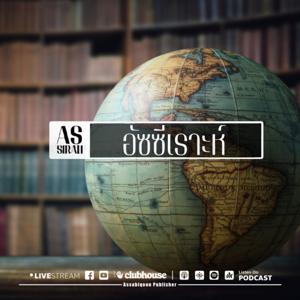 อัซซีเราะห์ ทบทวนวิธีวิทยาในการศึกษาประวัติชีวิตของท่านเราะซูล ﷺ