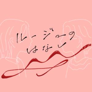 ルージュのはなし