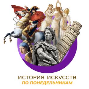 История искусств по понедельникам