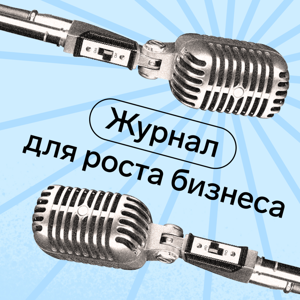 Журнал для роста бизнеса
