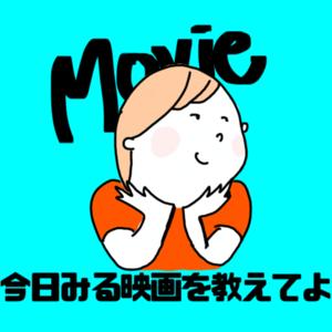 今日みる映画を教えてよ