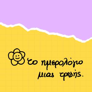 Το ημερολόγιο μιας τρελής