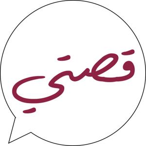 قصتي